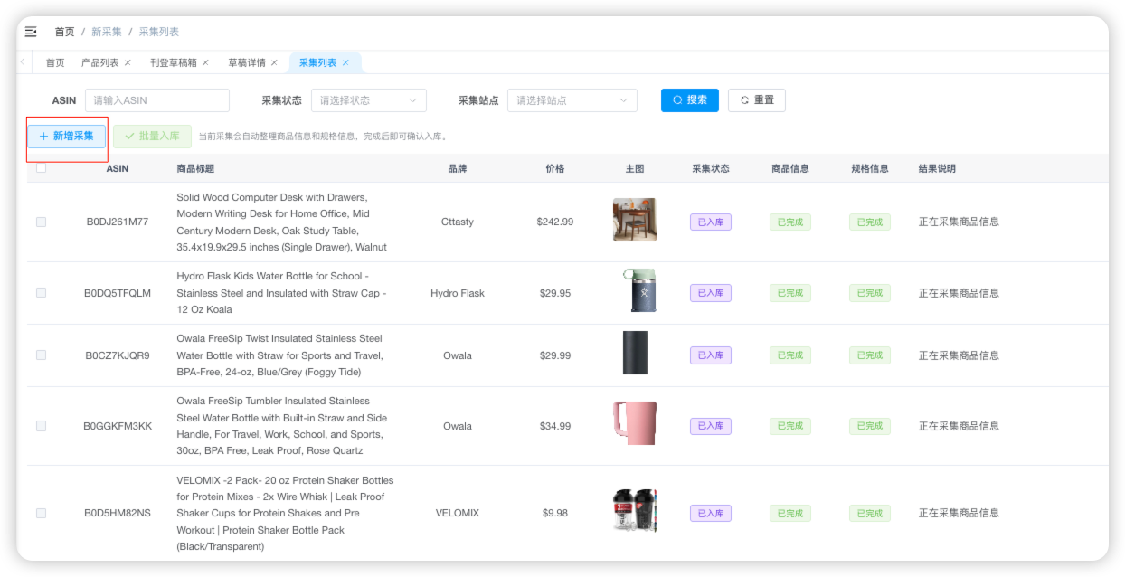 ERP 新增采集